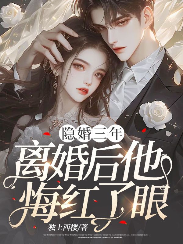 隐婚三年,离婚后他悔红了眼全文免费阅读