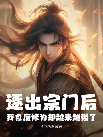 逐出宗门后,我自废修为却越来越强了全文免费阅读