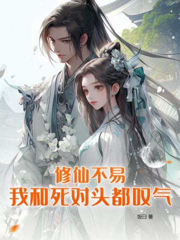 修仙不易,我和死对头都叹气全文免费阅读