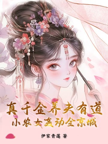 真千金养夫有道,小农女轰动全京城全文免费阅读