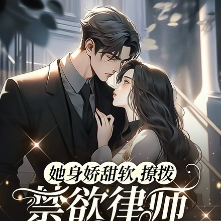 禁欲律师蓄谋已久,娇娇无处可逃全文免费阅读