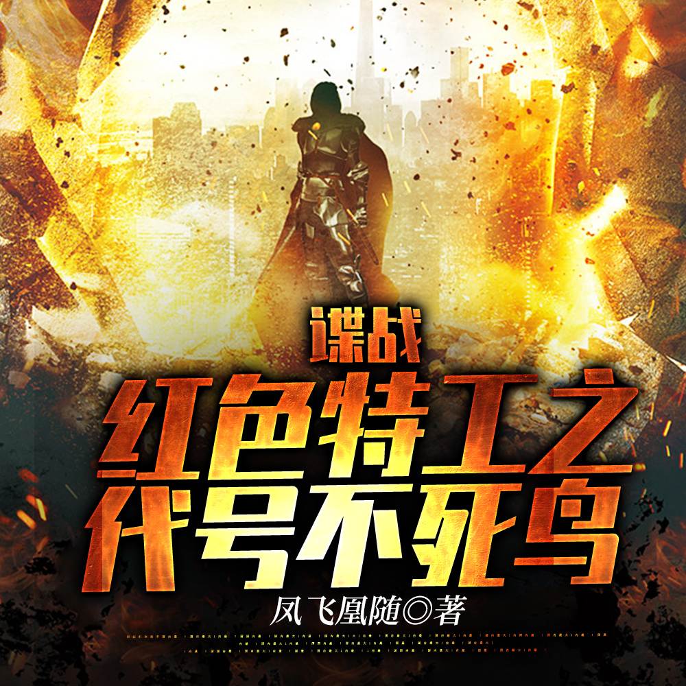 谍战:红色特工之代号不死鸟全文免费阅读