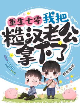 重生七零,我把糙汉老公拿下了全文免费阅读