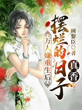 万人嫌重生后,摆烂的日子真香全文免费阅读