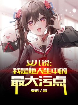 女儿说:我是她人生中的最大污点全文免费阅读