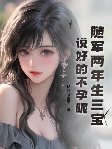 随军两年生三宝,说好的不孕呢?全文免费阅读