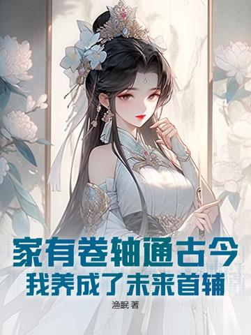 家有卷轴通古今,我养成了未来首辅全文免费阅读