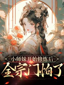 小师妹开始修炼后,全宗门怕了全文免费阅读