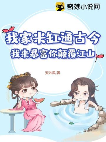 我家米缸通古今,我来暴富你颠覆江山全文免费阅读
