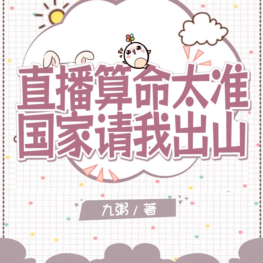 直播算命轰动全网,官方坐不住了全文免费阅读