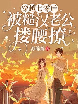 穿越七零后被糙汉老公搂腰撩全文免费阅读