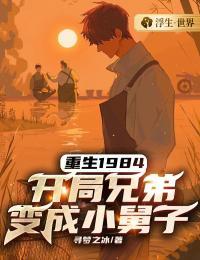 ����1984�������ֵܱ��С����ȫ������Ķ�