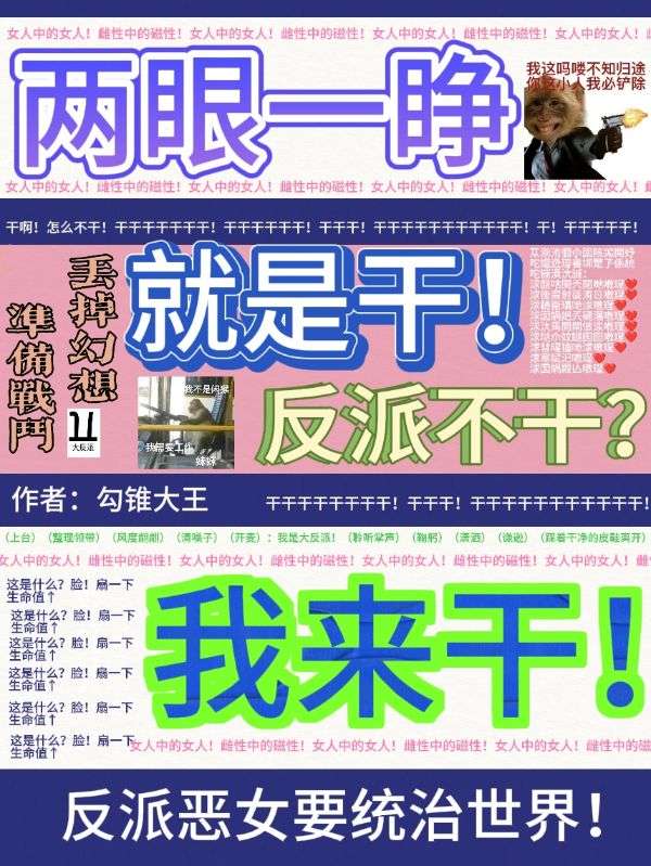 两眼一睁就是干,反派不干我来干全文免费阅读