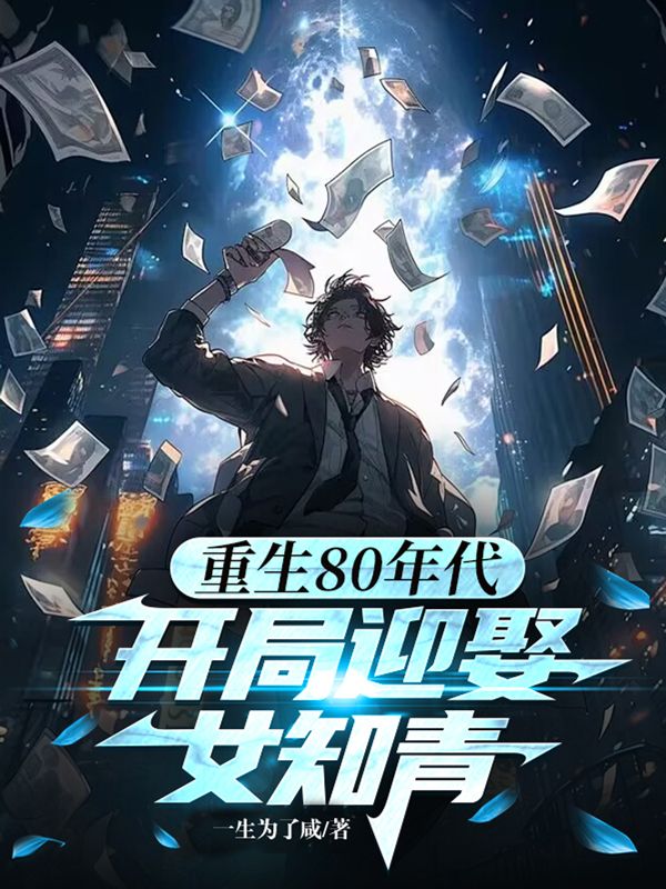 重生80年代:开局迎娶女知青全文免费阅读