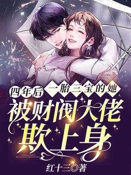 四年后,一胎三宝的她被财阀大佬欺上身全文免费阅读
