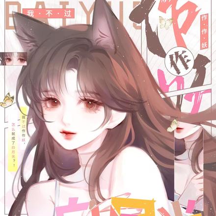 我不过作作妖,怎么就成了白月光全文免费阅读