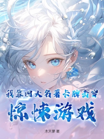 我靠四大名著卡牌击穿惊悚游戏全文免费阅读