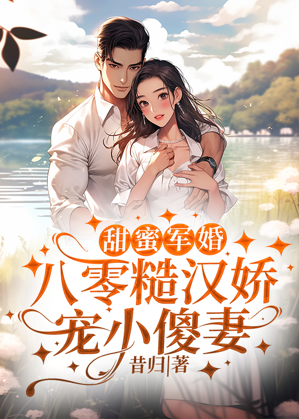 甜蜜军婚,八零糙汉娇宠小傻妻全文免费阅读