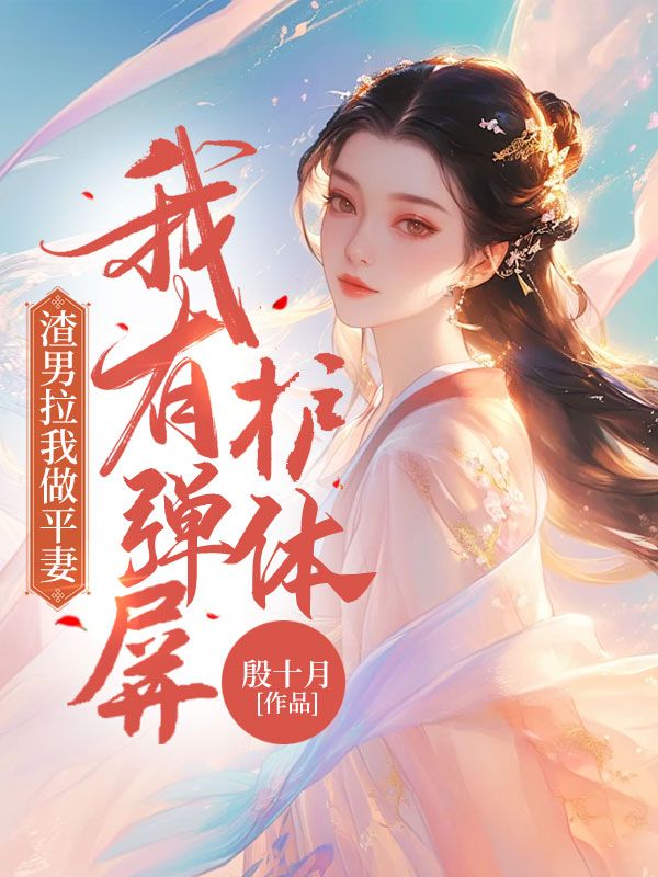 渣男拉我做平妻,我有弹屏护体全文免费阅读