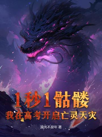 1秒1骷髅,我在高考开启亡灵天灾!全文免费阅读