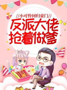 小可怜回归豪门,反派大佬抢着做爹全文免费阅读