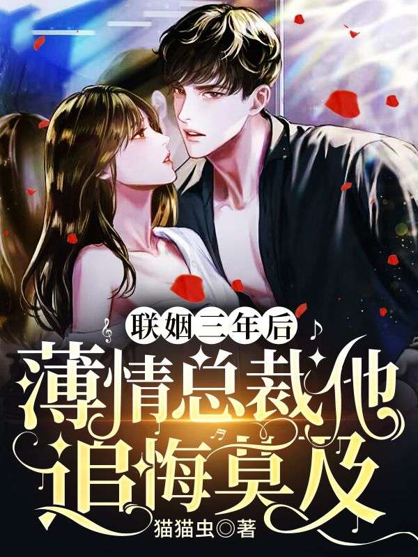 联姻三年后,薄情总裁他追悔莫及全文免费阅读