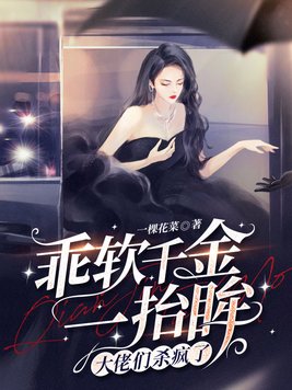 乖软千金一抬眸,大佬们杀疯了全文免费阅读