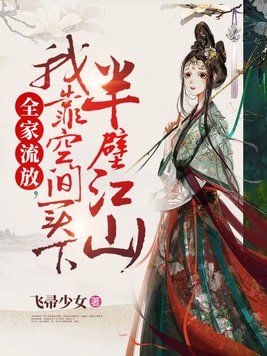 全家流放,我靠空间买下半壁江山全文免费阅读