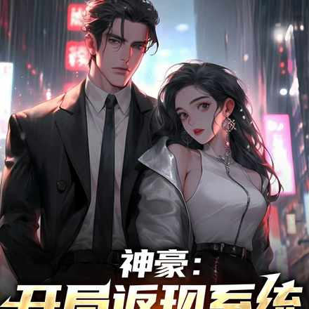 那一夜过后,我绑定了神豪系统全文免费阅读