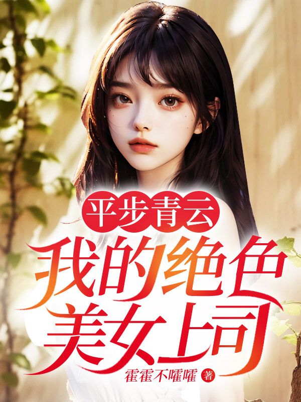 ƽ�����ƣ��ҵľ�ɫ��Ů��˾ȫ������Ķ�