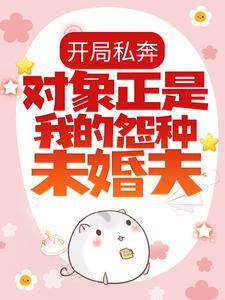 开局私奔,对象正是我的怨种未婚夫?全文免费阅读