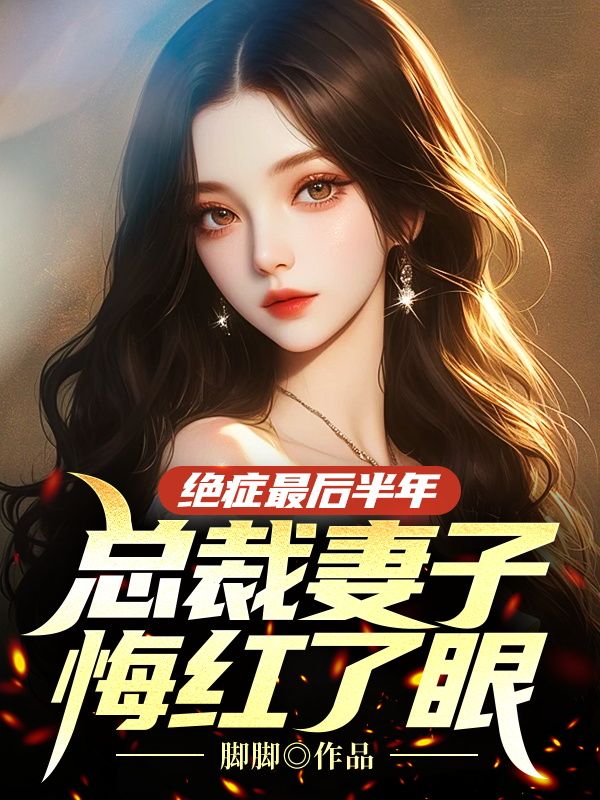 绝症最后半年,总裁妻子悔红了眼全文免费阅读