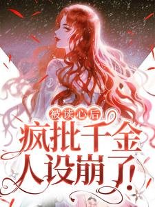 被读心后,疯批千金人设崩了!全文免费阅读
