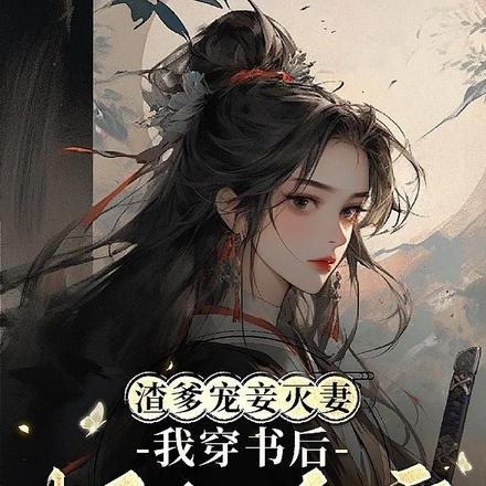 暴力女配杀到,颤抖吧,渣渣们!全文免费阅读