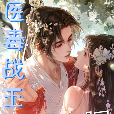 穿越后,她与残废王爷打天下全文免费阅读