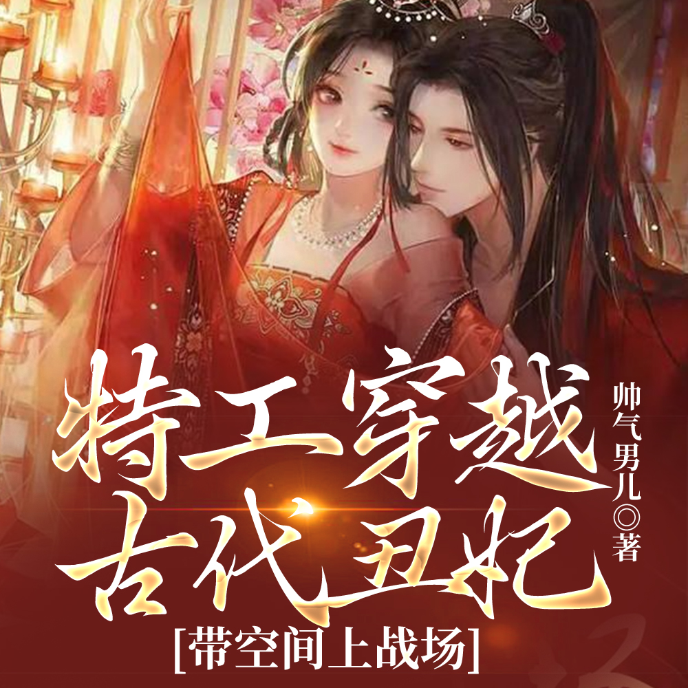 穿越:我很丑,但我有医术有炸弹全文免费阅读