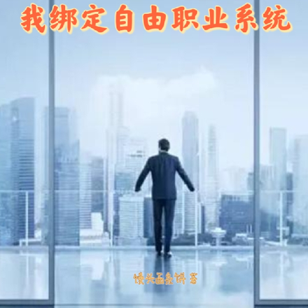 失业后,我的收入每天增加一倍全文免费阅读