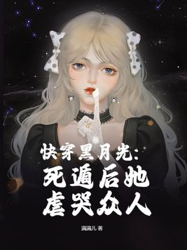 快穿黑月光:死遁后她虐哭众人全文免费阅读