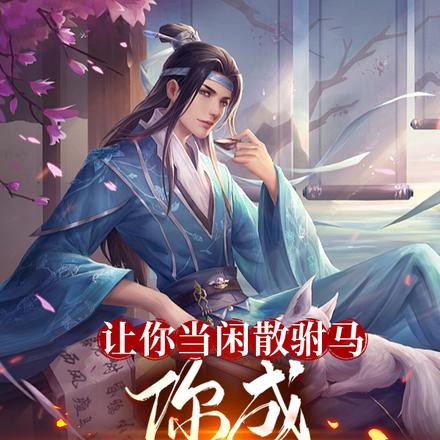 让你当闲散驸马,你成至强武圣?全文免费阅读