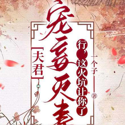 夫君前脚抬平妻,她后脚搬空后院全文免费阅读