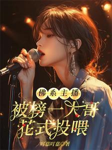 佛系主播被榜一大哥花式投喂全文免费阅读