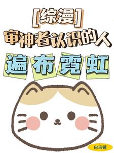 综漫:审神者认识的人遍布霓虹全文免费阅读