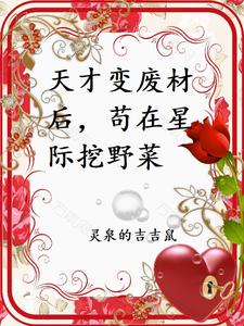 天才变废材后,苟在星际挖野菜全文免费阅读