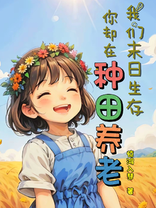 我们异世厮杀,你却在种田养老?全文免费阅读
