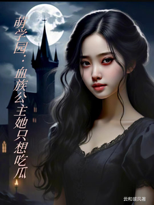 萌学园:血族公主她只想吃瓜全文免费阅读