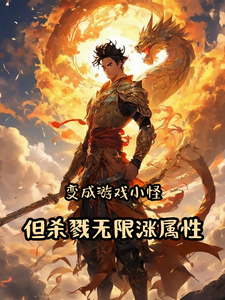 变成游戏小怪,但杀戮无限涨属性全文免费阅读