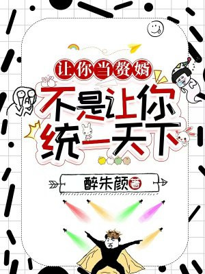 让你当赘婿,不是让你统一天下全文免费阅读