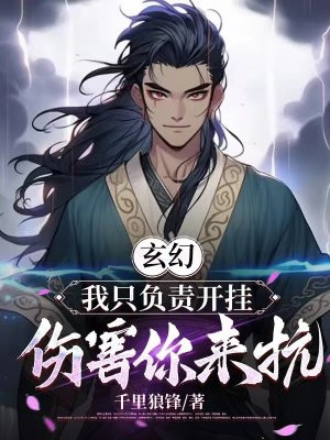 玄幻:我只负责开挂,伤害你来抗全文免费阅读