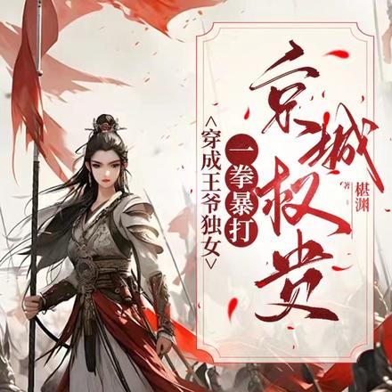 魂穿后,王府小奶包总想造反全文免费阅读