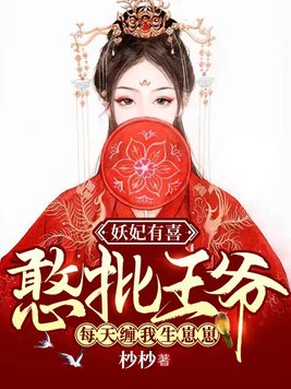妖妃有喜憨批王爷每天缠我生崽崽全文免费阅读
